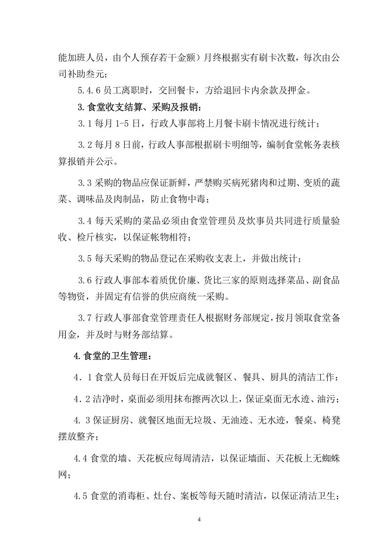 公司员工食堂管理办法.doc 第4页