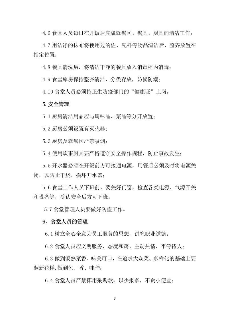 公司员工食堂管理办法.doc 第5页