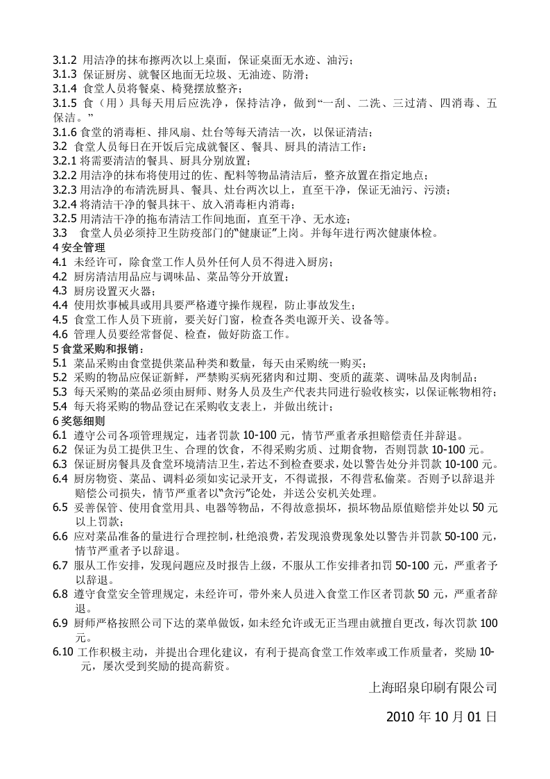 公司员工食堂管理规定办法.doc 第2页