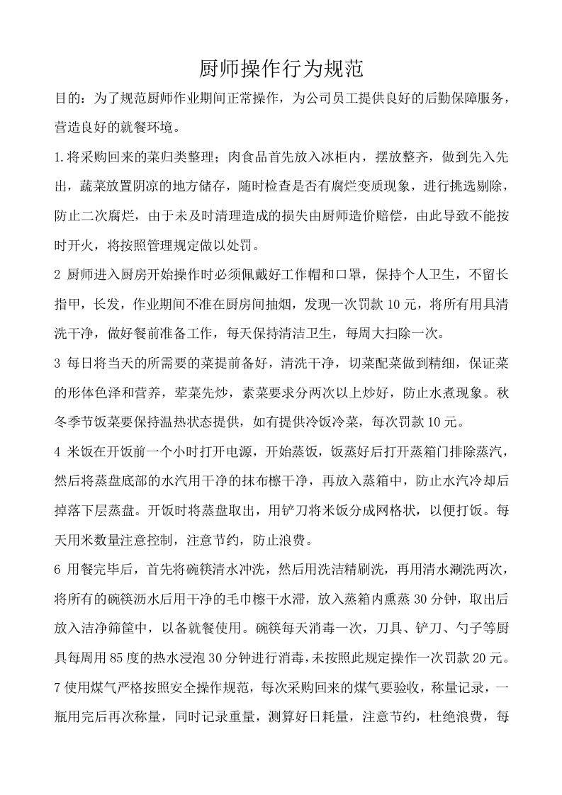 公司员工食堂管理规定办法.doc 第3页