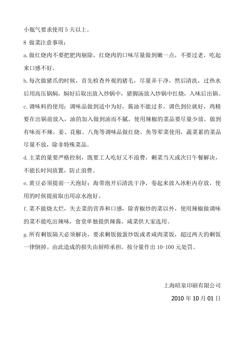 公司员工食堂管理规定办法.doc 第4页
