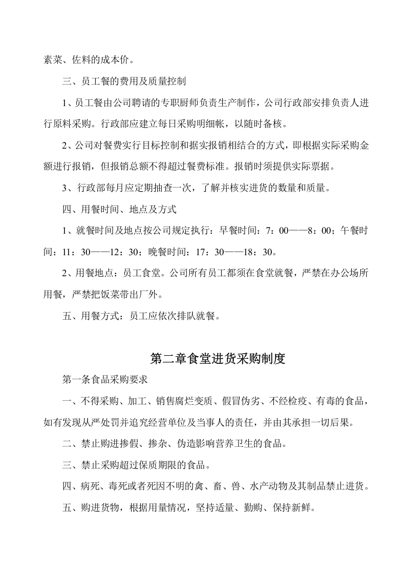 公司员工食堂管理制度.doc 第2页