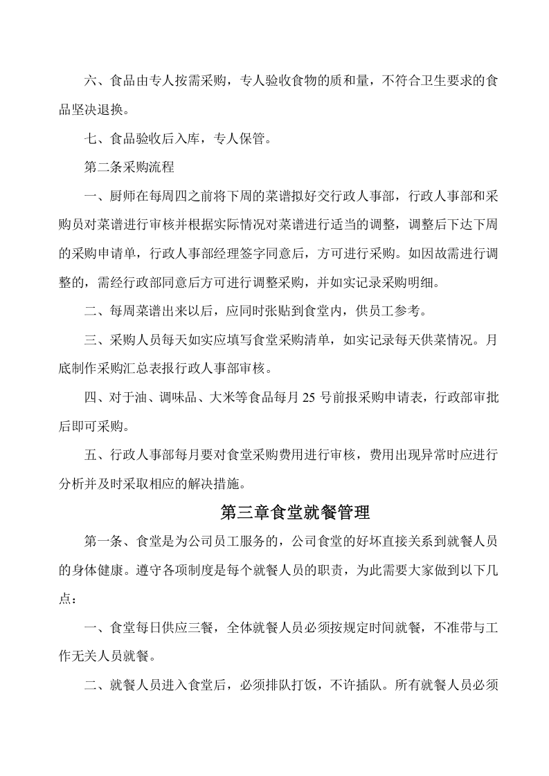 公司员工食堂管理制度.doc 第3页