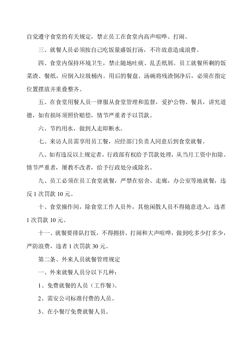 公司员工食堂管理制度.doc 第4页