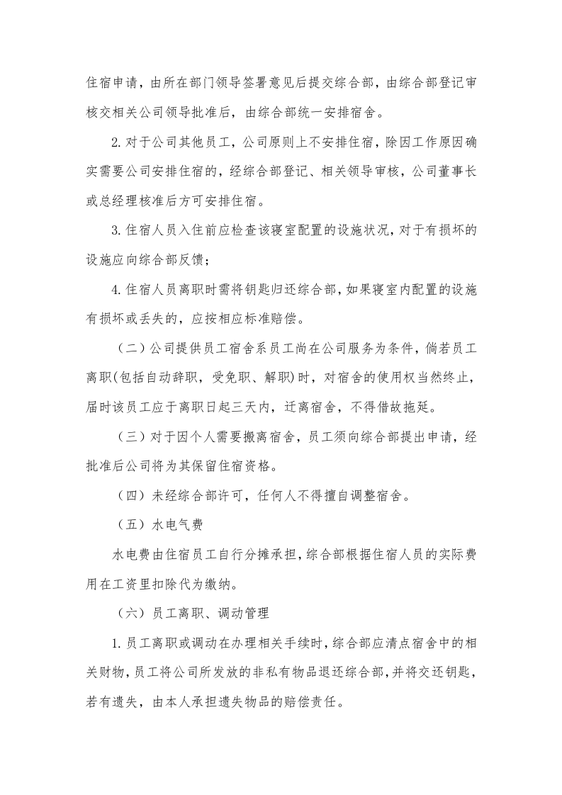 公司员工宿舍管理办法.docx 第2页
