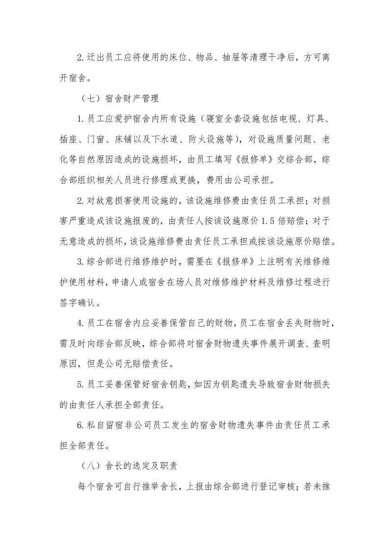 公司员工宿舍管理办法.docx 第3页