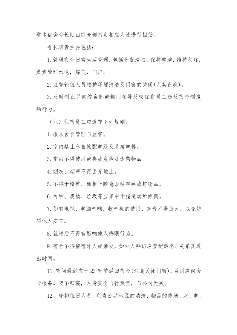 公司员工宿舍管理办法.docx 第4页
