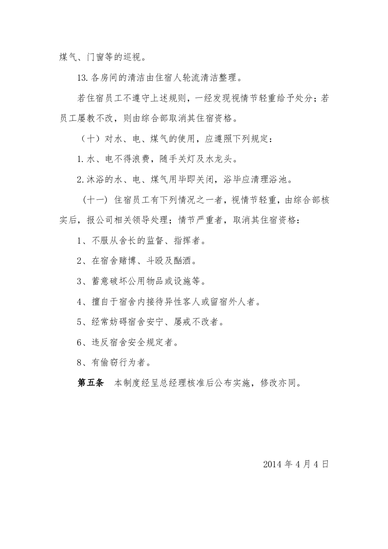 公司员工宿舍管理办法.docx 第5页