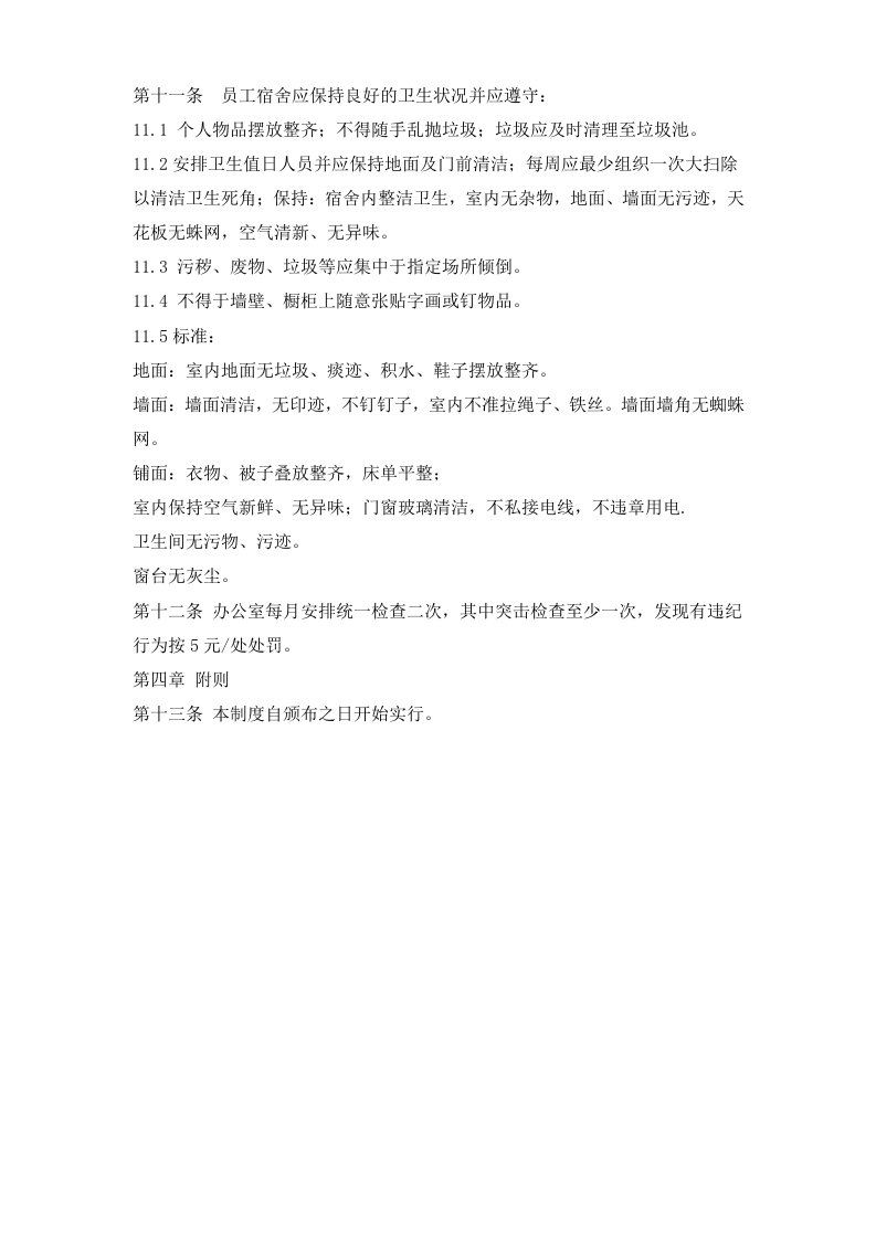 公司员工宿舍管理制度.docx 第2页