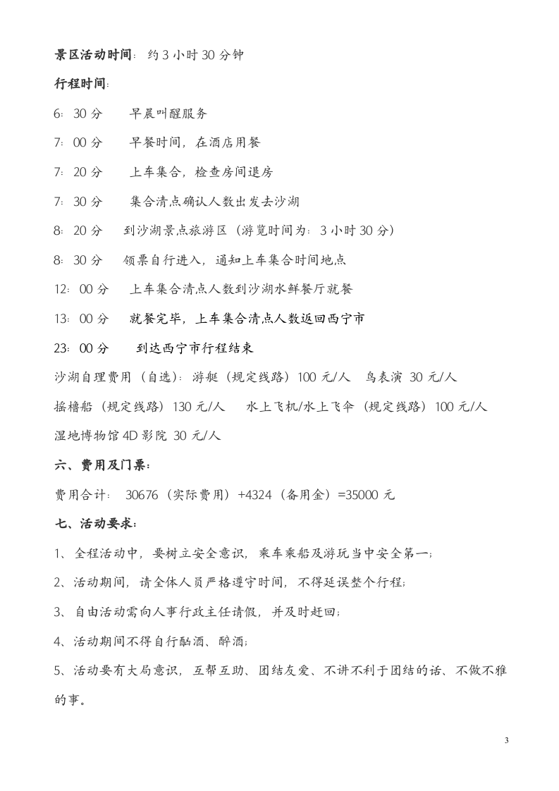 公司员工外出旅游活动方案.doc 第3页