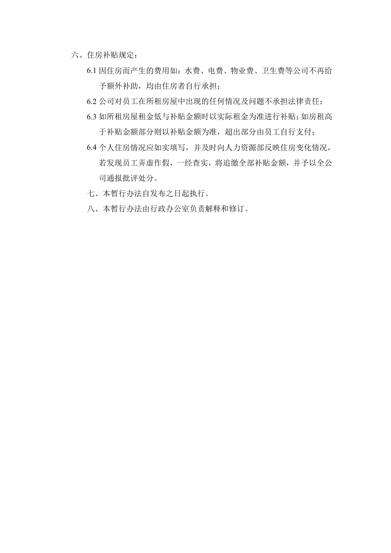 公司租房补贴管理办法(暂行).doc 第2页