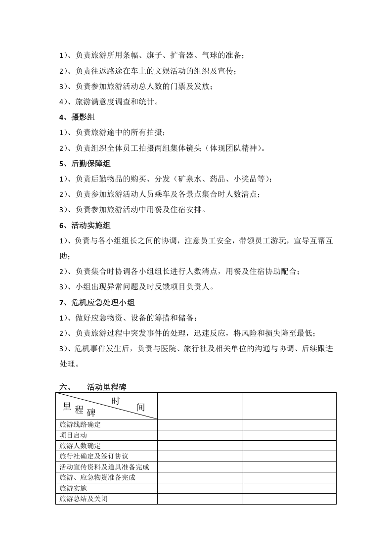公司组织旅游项目方案.docx 第2页