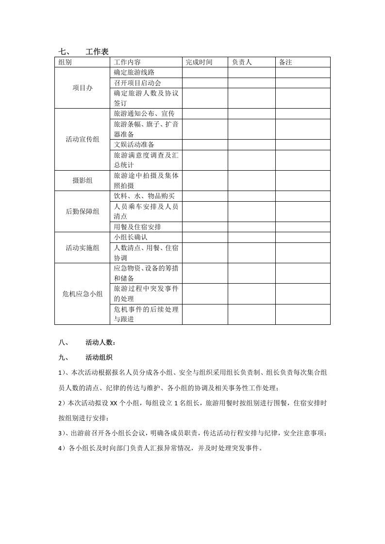 公司组织旅游项目方案.docx 第3页