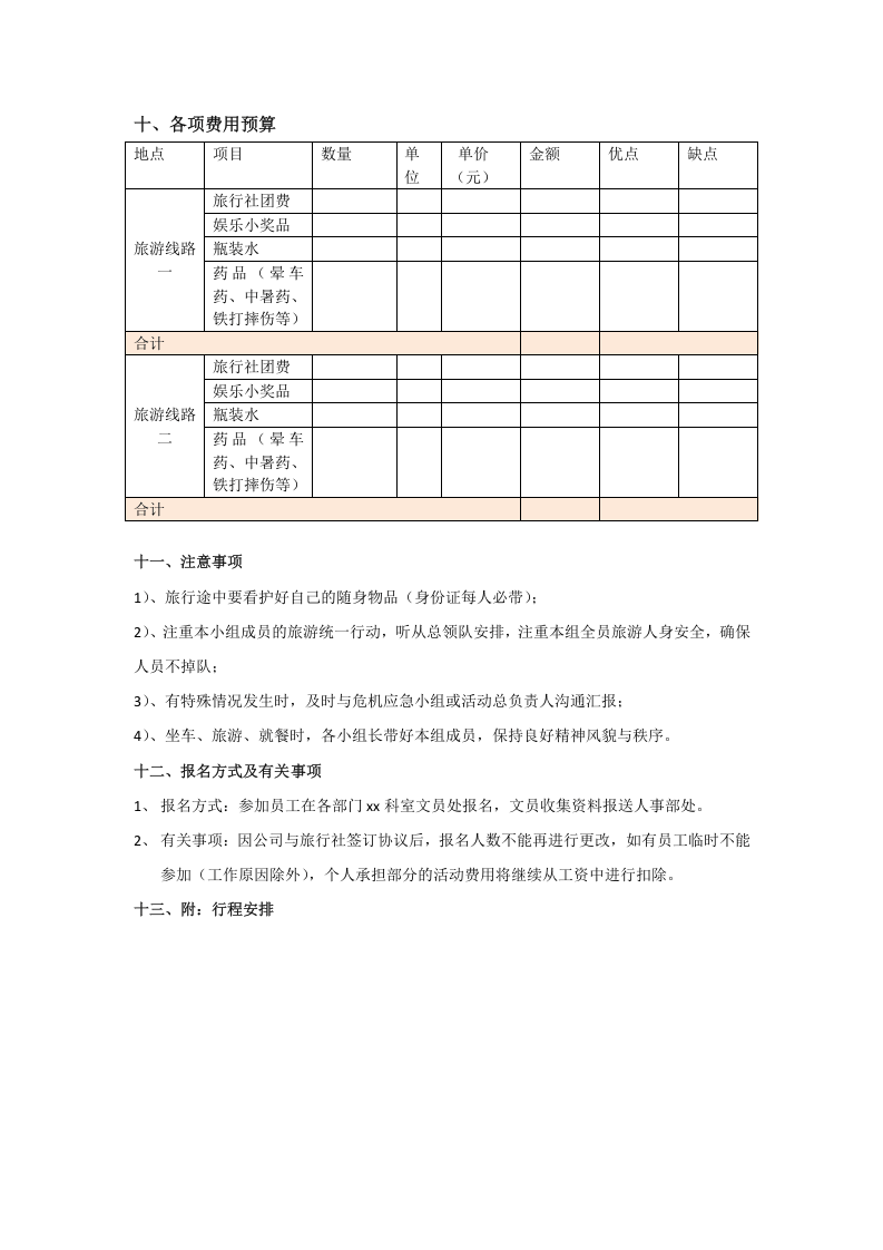 公司组织旅游项目方案.docx 第4页