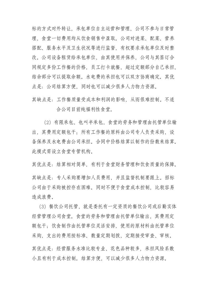 关于公司食堂如何经营管理的工作报告-完整.docx 第2页