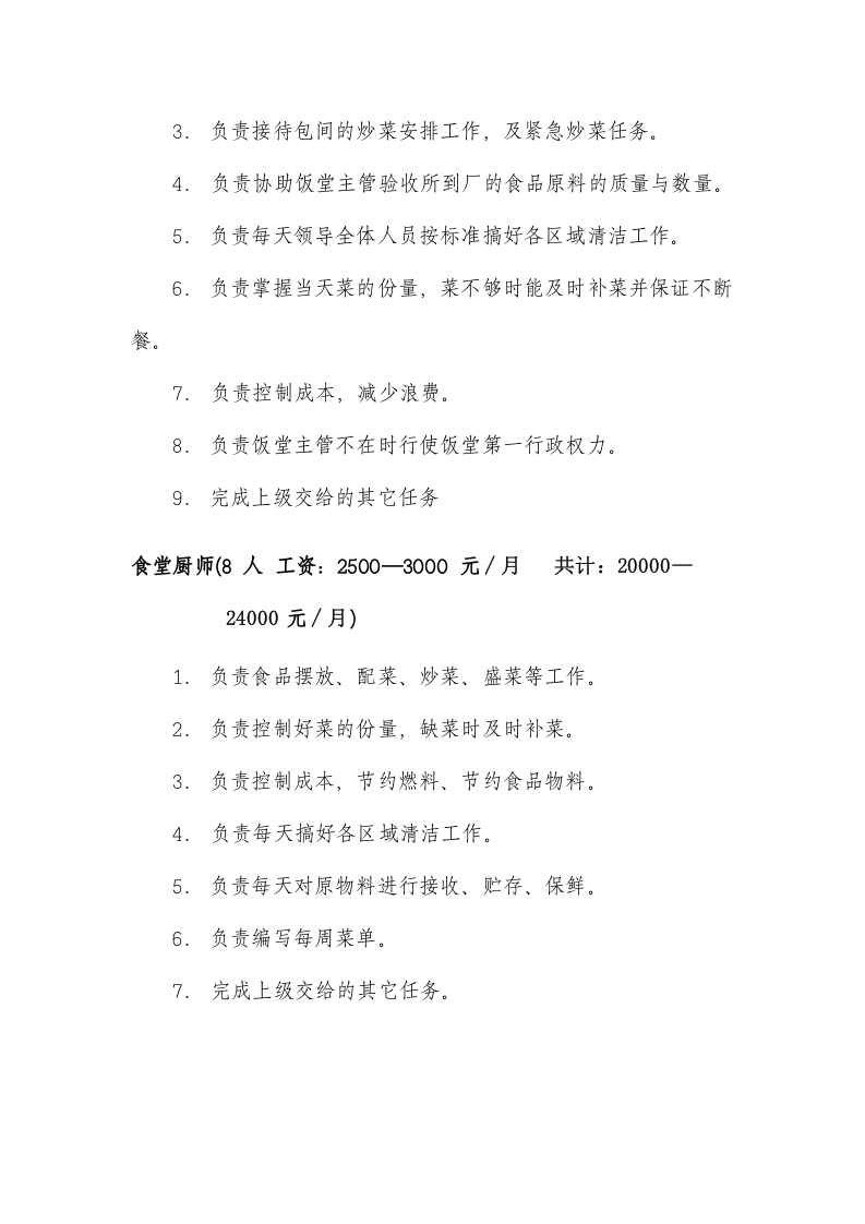 关于公司食堂如何经营管理的工作报告-完整.docx 第5页