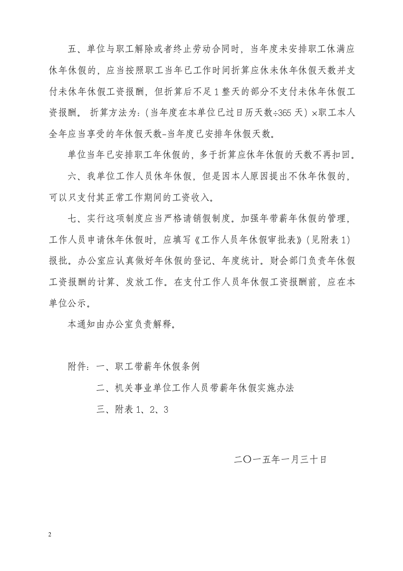 关于实行带薪年休假制度的通知.doc 第2页