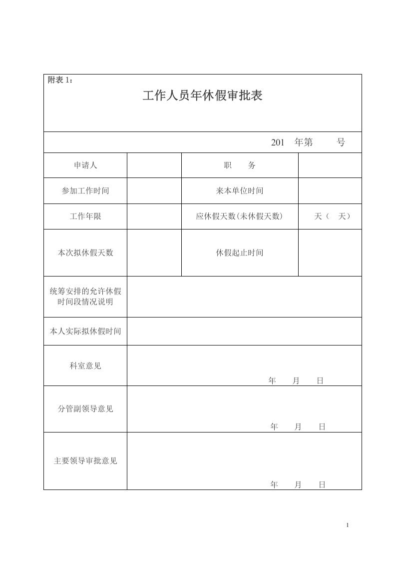 关于实行带薪年休假制度的通知.doc 第3页
