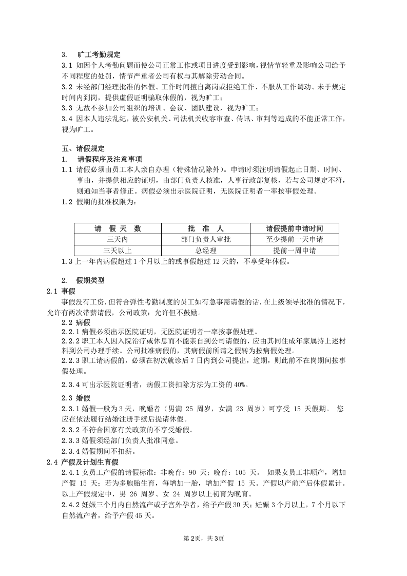 管理层员工弹性考勤管理制度.doc 第2页