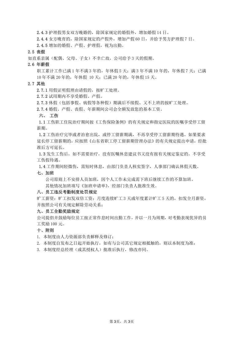 管理层员工弹性考勤管理制度.doc 第3页