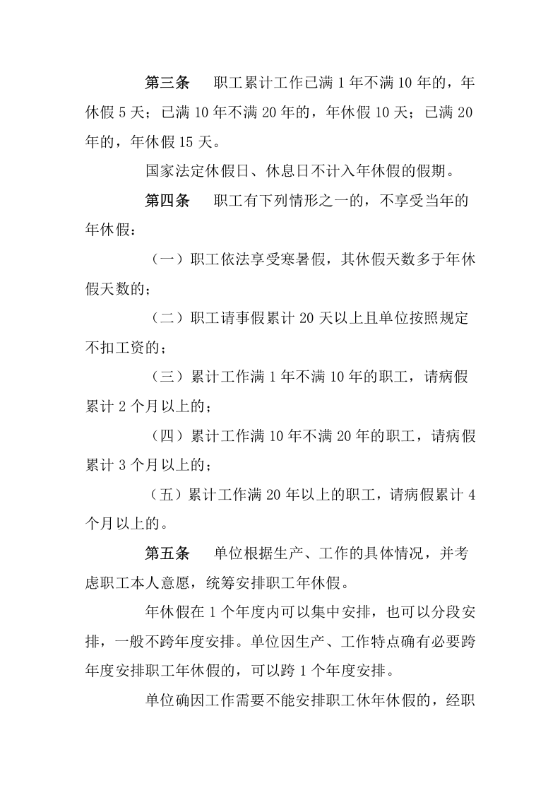 国企职工带薪年休假条例.doc 第2页