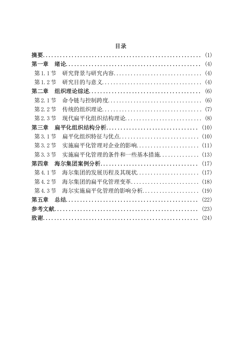 海尔公司扁平化组织结构进程分析.doc 第3页