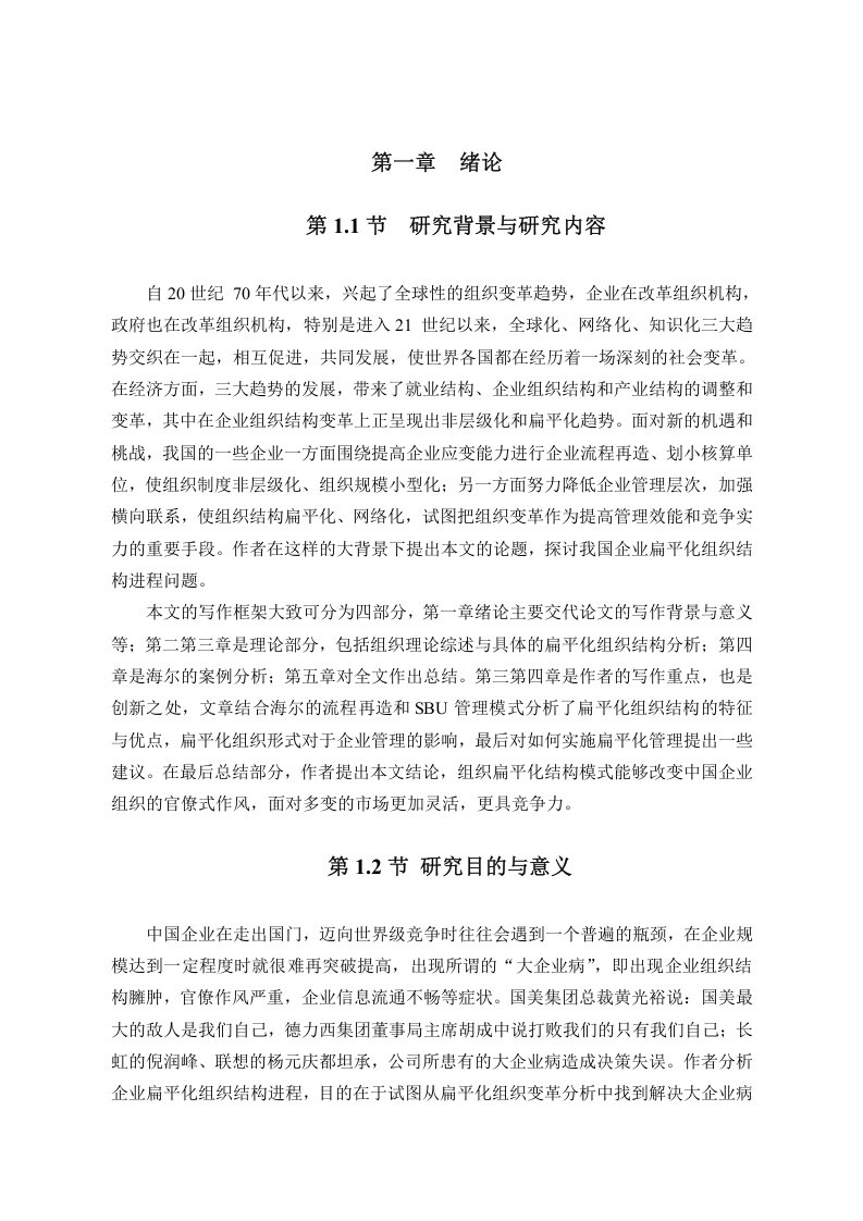 海尔公司扁平化组织结构进程分析.doc 第4页