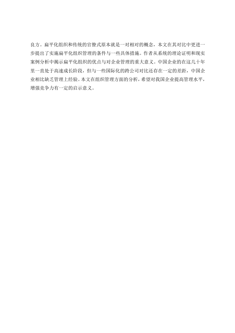 海尔公司扁平化组织结构进程分析.doc 第5页