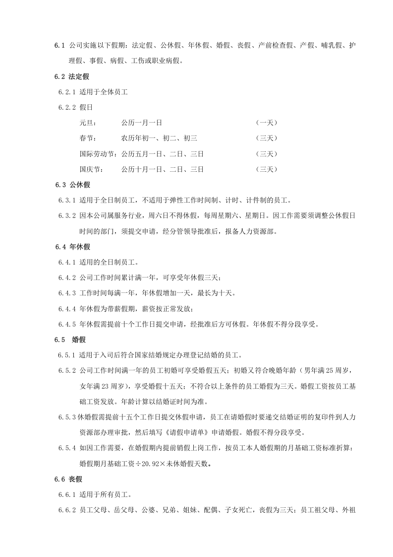 杭州贝因美集团考勤、加班及休假管理制度.doc 第2页