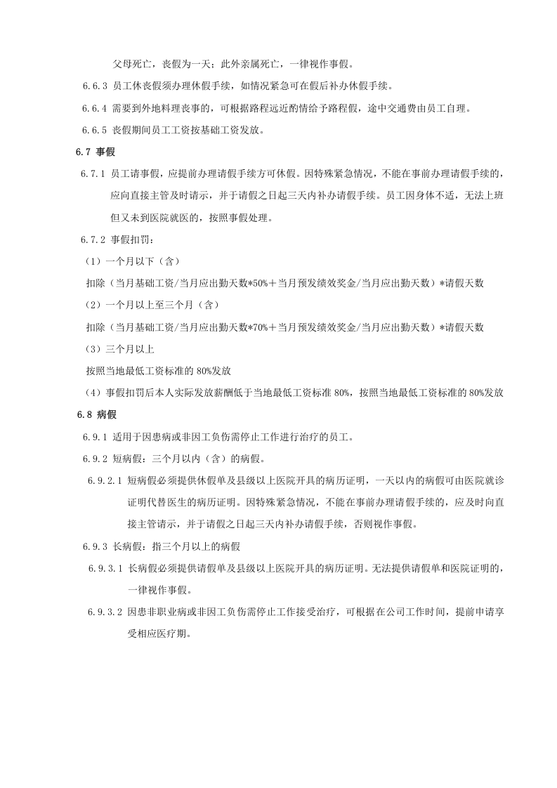 杭州贝因美集团考勤、加班及休假管理制度.doc 第3页