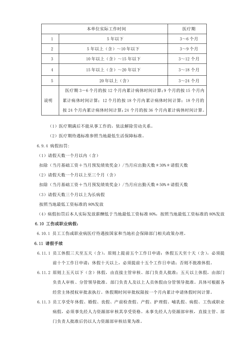 杭州贝因美集团考勤、加班及休假管理制度.doc 第4页