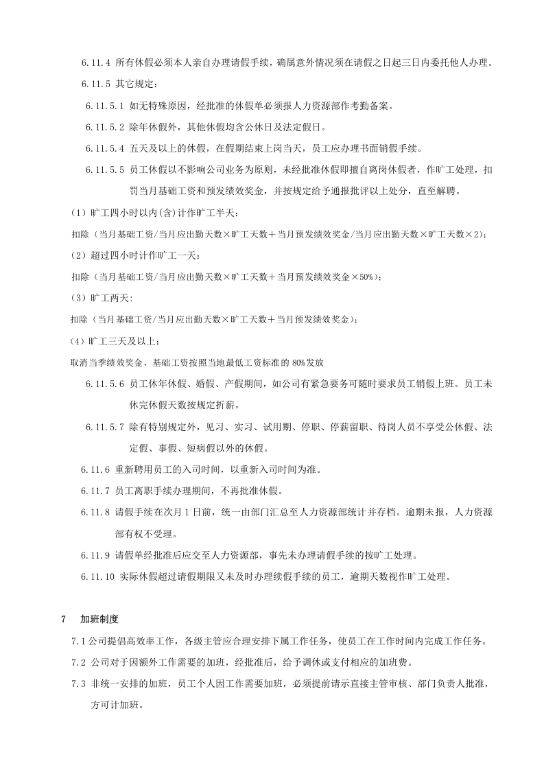 杭州贝因美集团考勤、加班及休假管理制度.doc 第5页