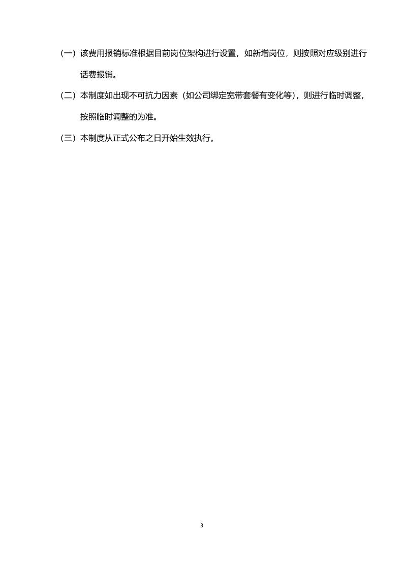 话费补贴及报销制度.docx 第3页