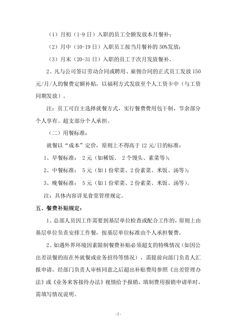 集团餐费补贴管理规定3.doc 第2页
