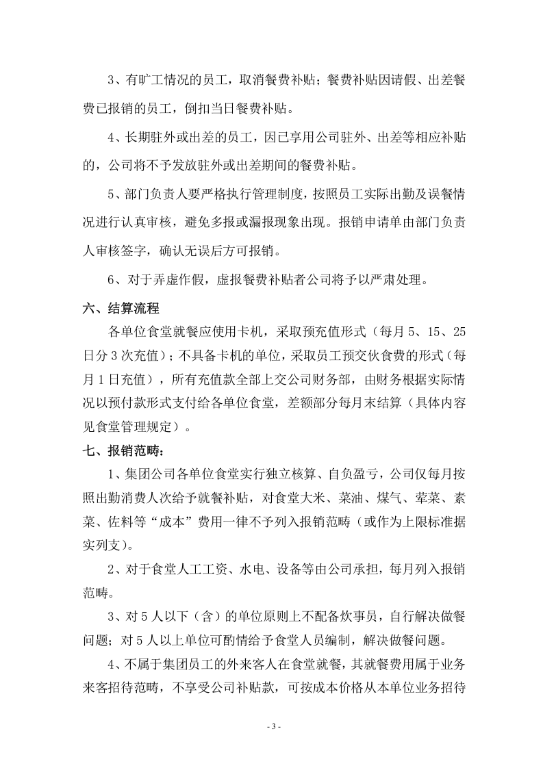 集团餐费补贴管理规定3.doc 第3页