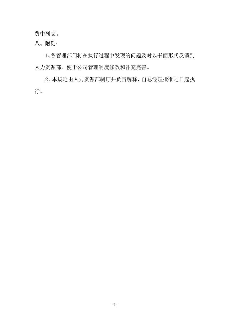 集团餐费补贴管理规定3.doc 第4页