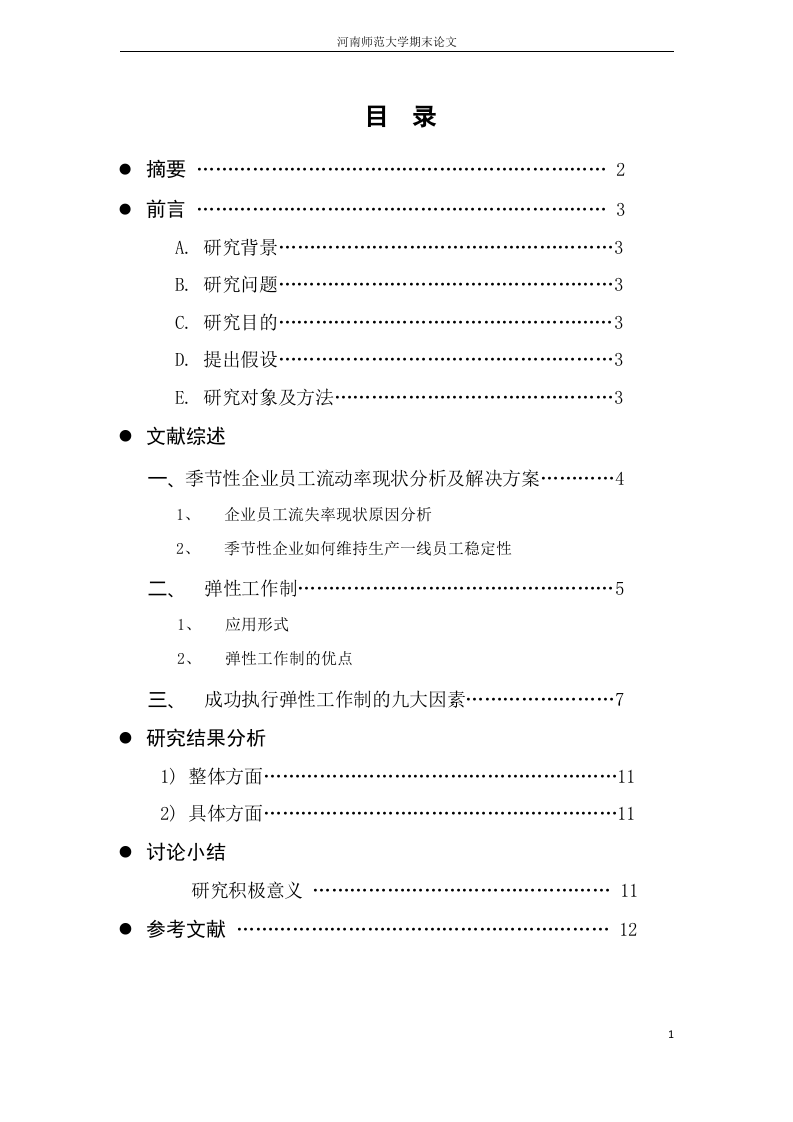 季节性企业与弹性工作制之间的关系.docx 第2页