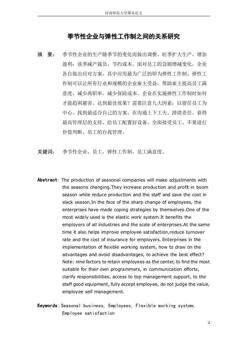 季节性企业与弹性工作制之间的关系.docx 第3页