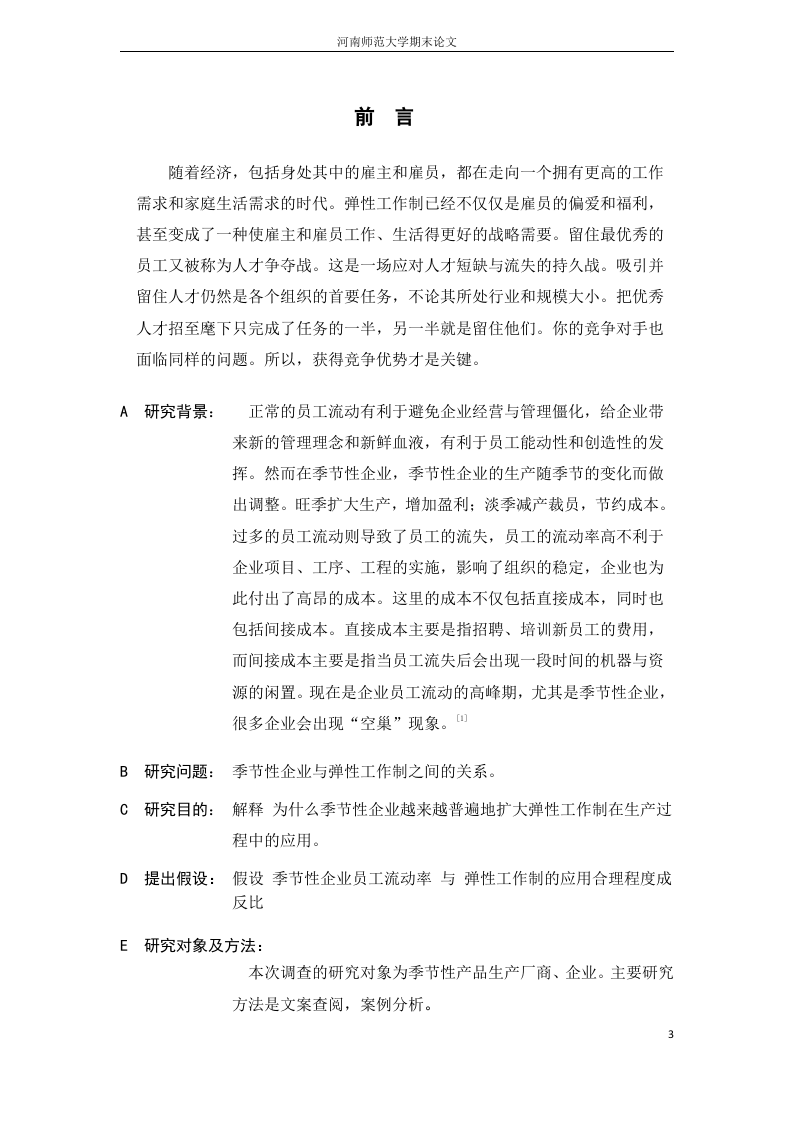 季节性企业与弹性工作制之间的关系.docx 第4页