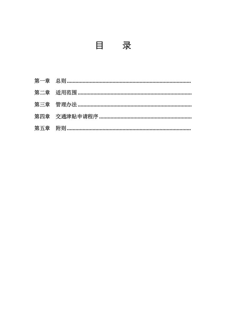 交通补贴管理办法 (1).doc 第2页