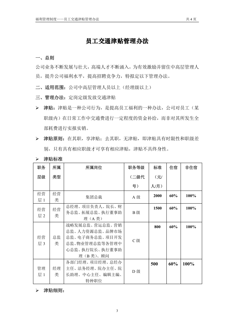 交通补贴管理办法 (1).doc 第3页