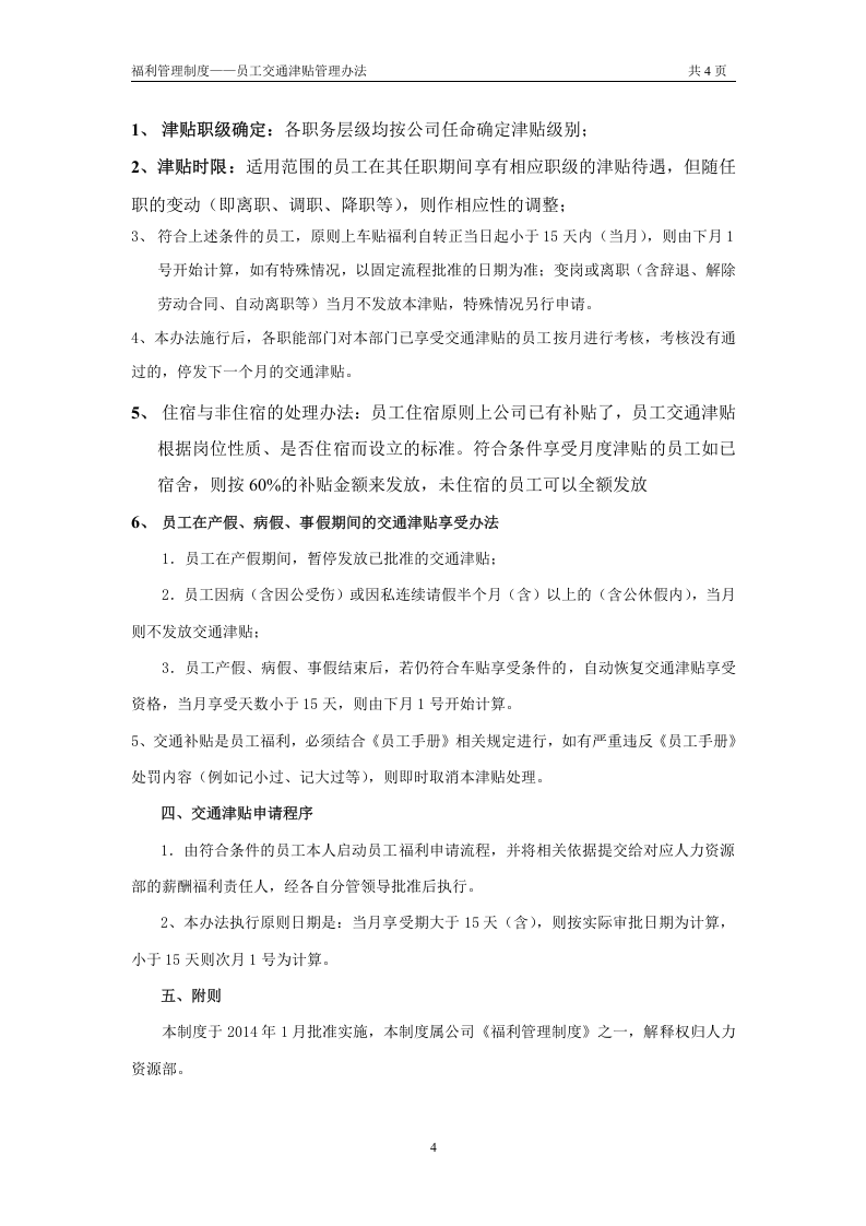 交通补贴管理办法 (1).doc 第4页