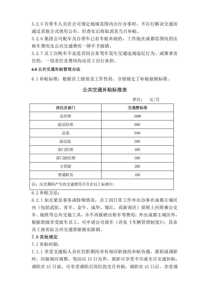 交通补贴管理办法.docx 第3页