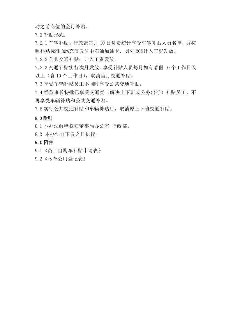 交通补贴管理办法.docx 第4页