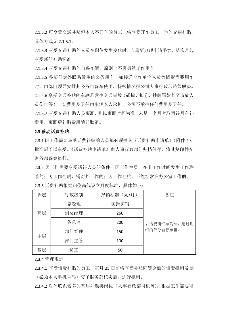 交通补贴及移动话费补贴政策.doc 第2页