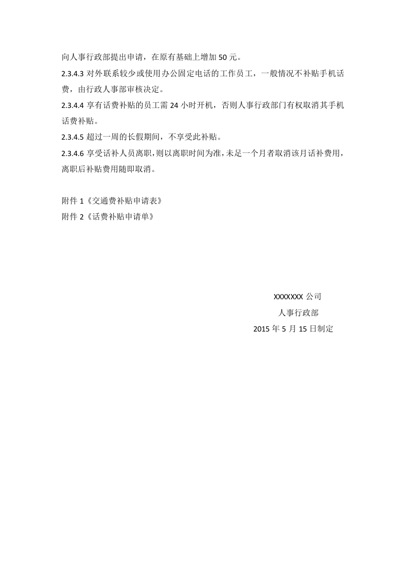 交通补贴及移动话费补贴政策.doc 第3页