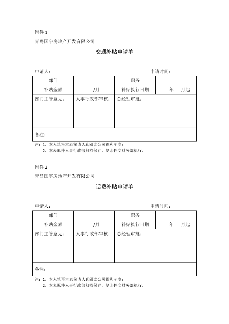交通补贴及移动话费补贴政策.doc 第5页