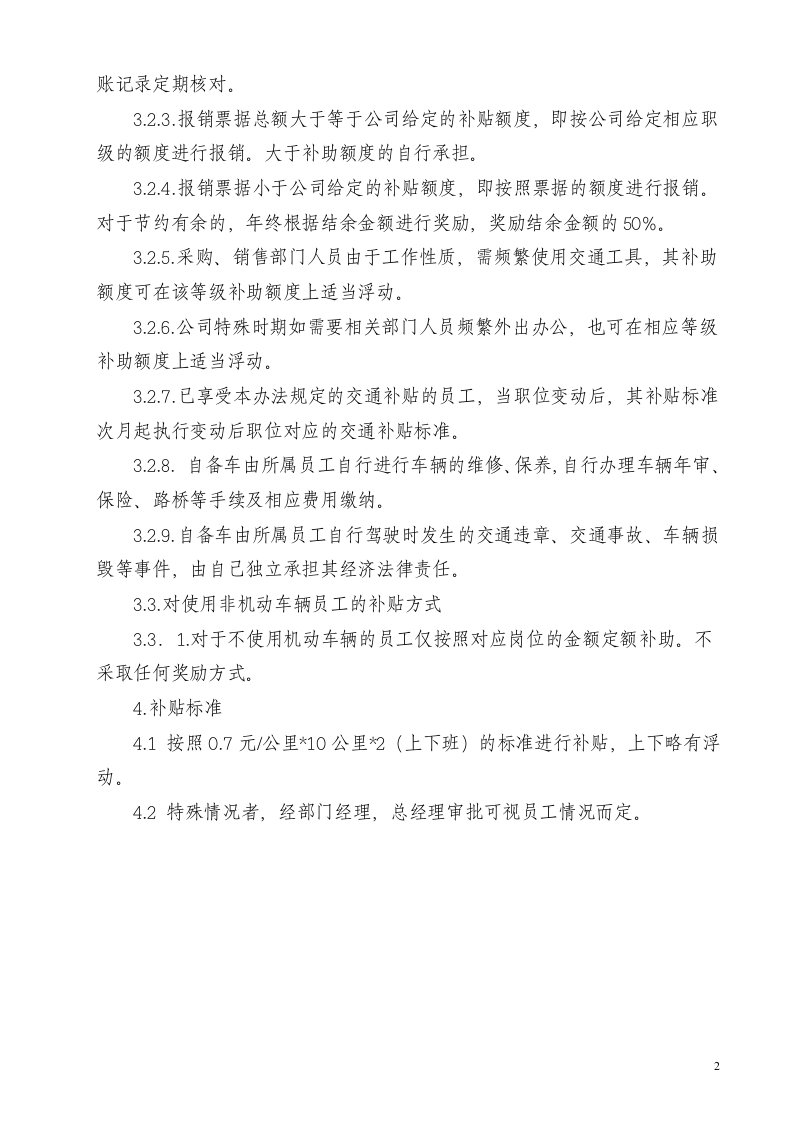 交通费补贴办法.doc 第2页