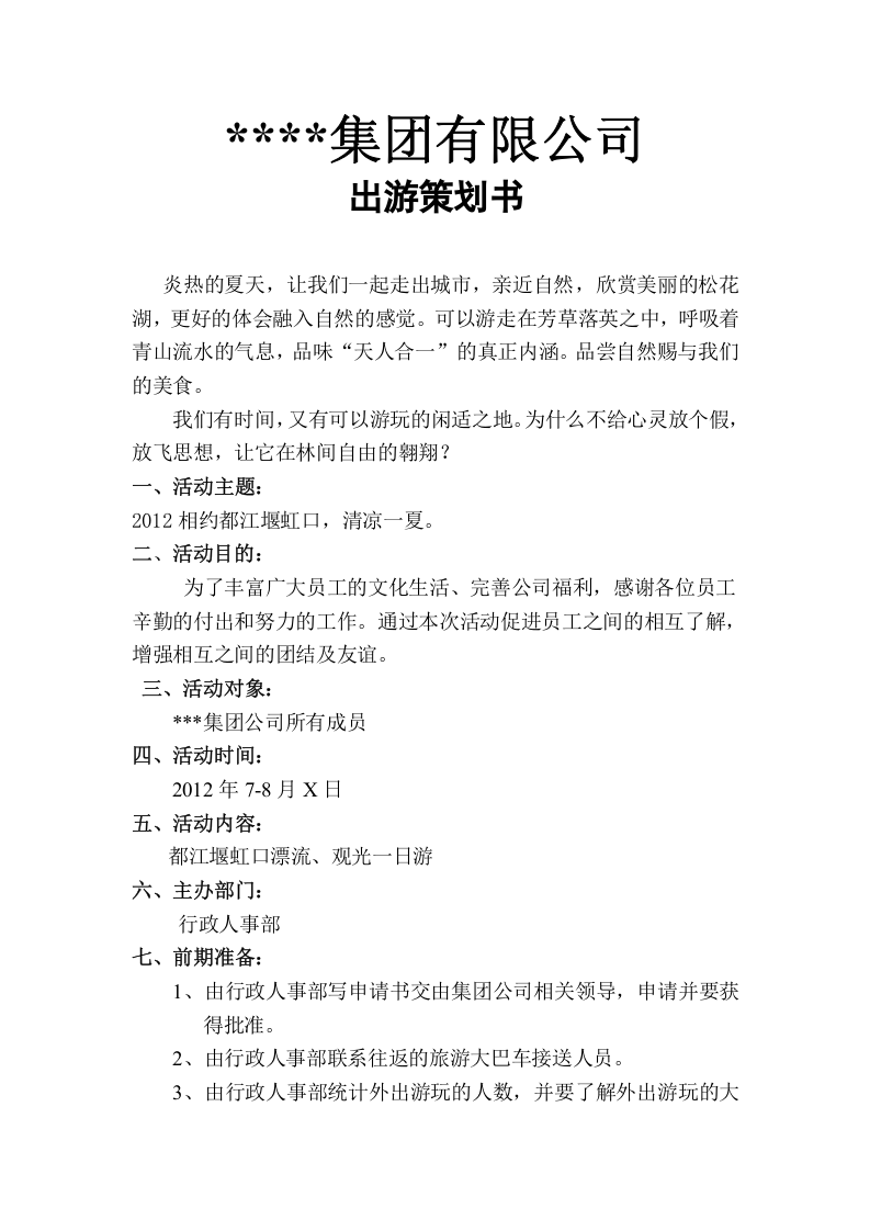 企业旅游(出游)策划书.doc 第2页