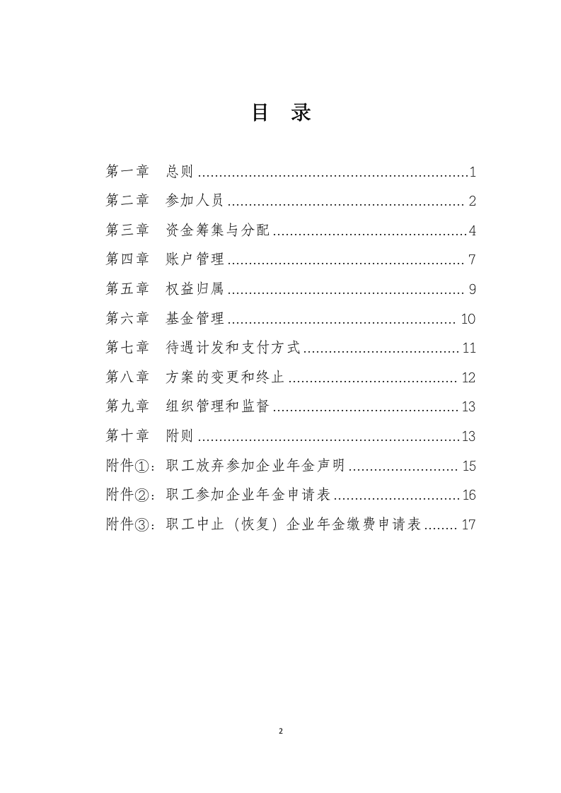 企业年金方案(实施细则)范本(2018年版).docx 第2页
